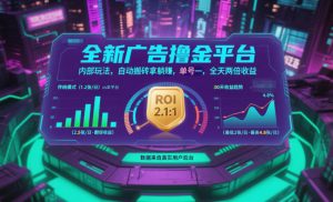 全新广告撸金平台，内部玩法，自动搬砖拿躺賺，单号一天保底2张+，全天两倍收益【揭秘】-网创资源站