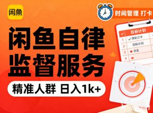 闲鱼卖自律监督服务，人群精准，每天1k+纯利润-网创资源站