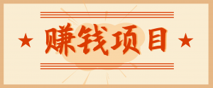 拍照片就有收益，零门槛的信息差项目，一单19.9，轻松实现月收益3000+-网创资源站