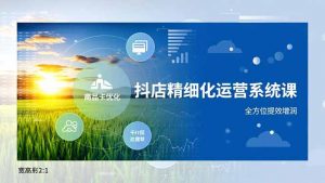 抖店精细化运营系统课，商品卡优化、达人建联、千川投放，全方位提效增润-网创资源站