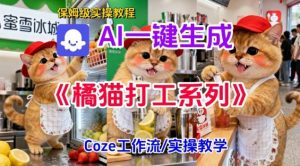 Coze扣子工作流一键生成胖橘猫打工短视频，保姆级实操搭建教学-网创资源站