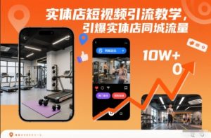 实体店短视频引流教学，引爆实体店同城流量-网创资源站