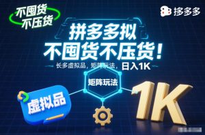 不囤货不压货！拼多多虚拟品矩阵玩法，长久稳定，日入1K【揭秘】-网创资源站
