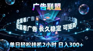 广告联盟全自动挂G掘金，稳定长期，单窗口最高收益30+，可矩阵【揭秘】-网创资源站
