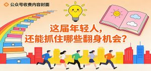 公众号收费内容《这届年轻人，还能抓住哪些翻身机会？》-网创资源站