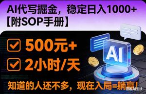 2026风口项目,AI代写掘金,稳定日入1000+,掌握核心技能【附SOP手册】-网创资源站