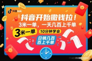 抖音开始撒钱拉，3米一单，一天几百上千单，项目简单，10分钟学会【揭秘】-网创资源站