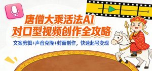 “大乘活法”AI对口型视频创作全攻略：文案剪辑+声音克隆+封面制作，快速起号变现-网创资源站