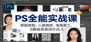 PS全能实战课：抠图修图、人像精修、电商美工，0基础变身设计达人-网创资源站