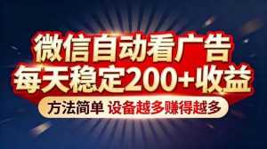 “薅羊毛”新境界！微信自动看广告每天稳定200+收益，方法简单，设备越多赚得越多-网创资源站