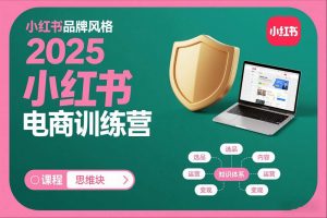 2025小红书电商训练营，知识点全面无死角-网创资源站