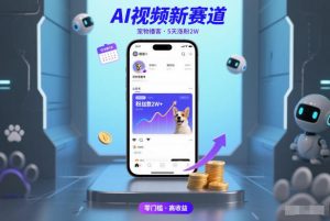 AI视频新赛道，宠物播客仅注册5天涨粉2W，收益非常可观-网创资源站