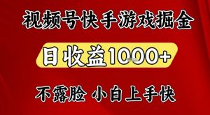 视频号快手平台游戏掘金项目，日收益1k+，一台电脑在家就可以自己创业【揭秘】-网创资源站