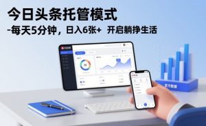 今日头条托管模式，每天5分钟，日入6张+，开启躺挣生活【揭秘】-网创资源站