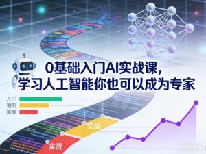 0基础入门AI实战课，学习人工智能你也可以成为专家-网创资源站
