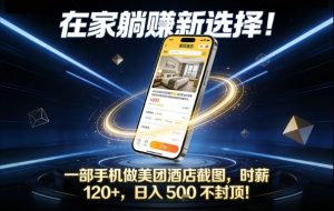在家躺賺新选择，一部手机做美团酒店截图，时薪120+，日入5张不封顶【揭秘】-网创资源站