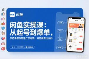 2025闲鱼无货源实操课:从起号到爆单,手把手带你吃透二手电商,真正能卖出去的实战指南-网创资源站