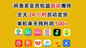 闲鱼卖会员权益，一部手机日入5张+，无需囤货全程24小时自动托管-网创资源站