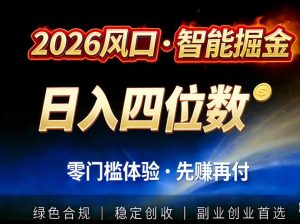 2026智能美金套利，全自动对冲策略护航，低门槛可实操。单人单日2000+全自动运行省心省力-网创资源站