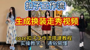 Coze扣子工作流一键生成换装走秀视频，2026保姆级搭建教程来啦，直接生成换装走秀视频全流程-网创资源站