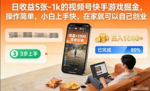 日收益5张-1k的视频号快手游戏掘金，操作简单，小白上手快，在家就可以自己创业【揭秘】-网创资源站