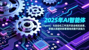 2025年AI智能体(Agent-网创资源站