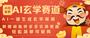 AI一键生成命理风水玄学视频，一刀不剪无需剪辑，30S-条!一天上百条，可批量可矩阵-网创资源站