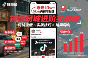 抖音同城进阶实战课,助你同城流量拿到结果-网创资源站