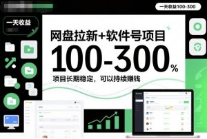 网盘拉新+软件号项目,一天收益100-300,项目长期稳定,可以持续賺米(更新)-网创资源站
