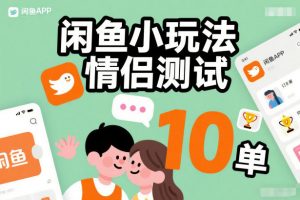 闲鱼小玩法情侣测试，操作简单，没有成本，每天10单-网创资源站