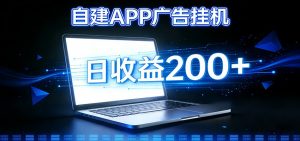 自建APP广告挂机变现系统,自动化掘金利器——个人版APP广告挂机项目搭建指南-网创资源站