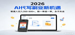 2026 副业首选！AI 代写日入 300-800，普通人0门槛，做一单结一单！-网创资源站