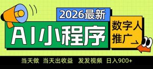 0门槛副业首选！小程序AI数字人推广，让你轻松实现经济独立【揭秘】-网创资源站