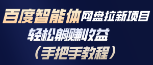百度智能体网盘拉新项目，轻松躺赚收益(手把手教程-网创资源站