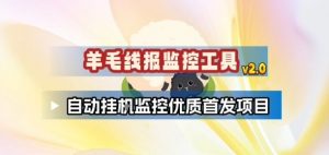 羊毛线报监控_2.0版本，薅羊毛人手一套，自动监控优质首发项目-网创资源站