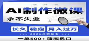 AI代写制作微课,一单800+,2026必做副业,暴力风口【附AI工具指令】-网创资源站
