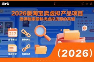 2026版淘宝卖虚拟产品项目,提供独家最新找虚拟货源的渠道-网创资源站