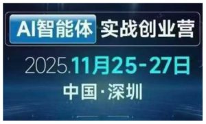 AI智能体实战创业营深圳线下课，全是拿来就能用的招，老板们想省劲搞增长，这课直接对标结果-网创资源站