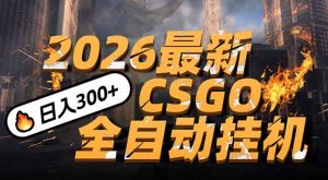 2026开年王炸，CSGO最新挂机玩法，小白一台手机即可操作，日入500+，颠覆传统搬砖-网创资源站