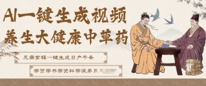 AI一键生成养生中草药视频，无需剪辑直接可发布，可带书带素材带资料带徒弟，流量财富嘎嘎猛-网创资源站
