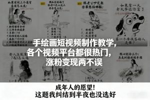 手绘画短视频制作教学，各个视频平台都很热门，涨粉变现两不误-网创资源站