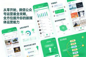 从零开始，微信公众号运营最全攻略，全方位提升你的新媒体运营能力-网创资源站