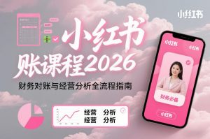 小红书对账课程2026,财务对账与经营分析全流程指南-网创资源站