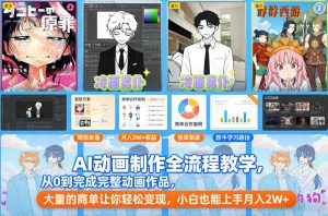 AI动画制作全流程教学，从0到完成完整动画作品，大量的商单让你轻松变现，小白也能上手月入2W+-网创资源站