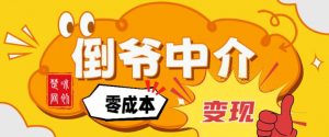 副业项目拆解：单人AI月入2W倒爷中介零成本变现-网创资源站