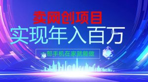 2026年通过“卖项目”实现年入百个W，一部手机在家就能做【揭秘】-网创资源站