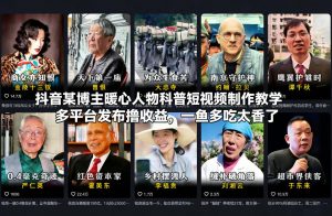 抖音某博主暖心人物科普短视频制作教学,多平台发布撸收益,一鱼多吃太香了-网创资源站