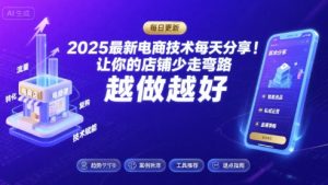 2025最新电商技术每天分享,让你的店铺少走弯路,越做越好(更新26年01月)-网创资源站
