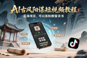 AI古风阳谋短视频教程，蓝海项目，可以涨粉橱窗卖书分成计划等-网创资源站
