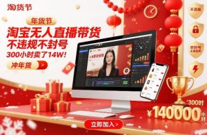 淘宝无人直播带货,不违规不封号,不需要发视频,300小时卖了14W!冲年货节【揭秘】-网创资源站